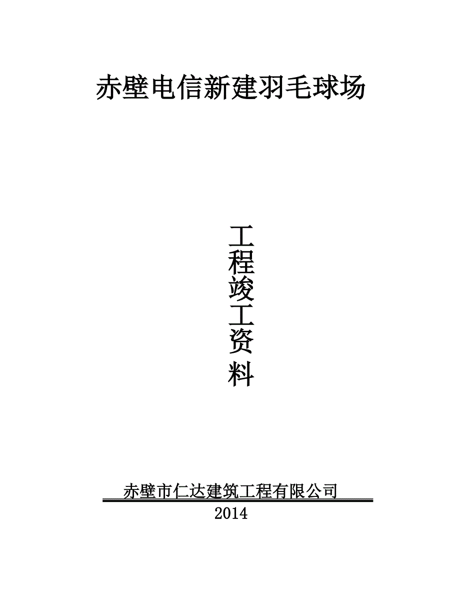 电信球场工程竣工资料_第1页