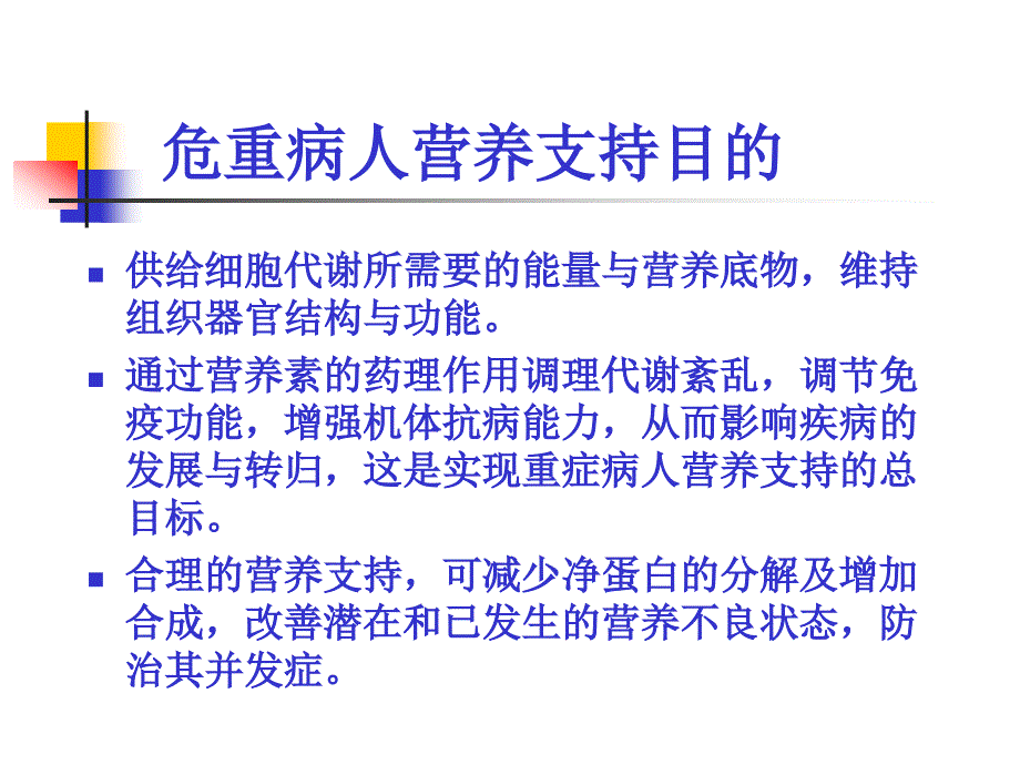 危重病人营养支持课件_第3页