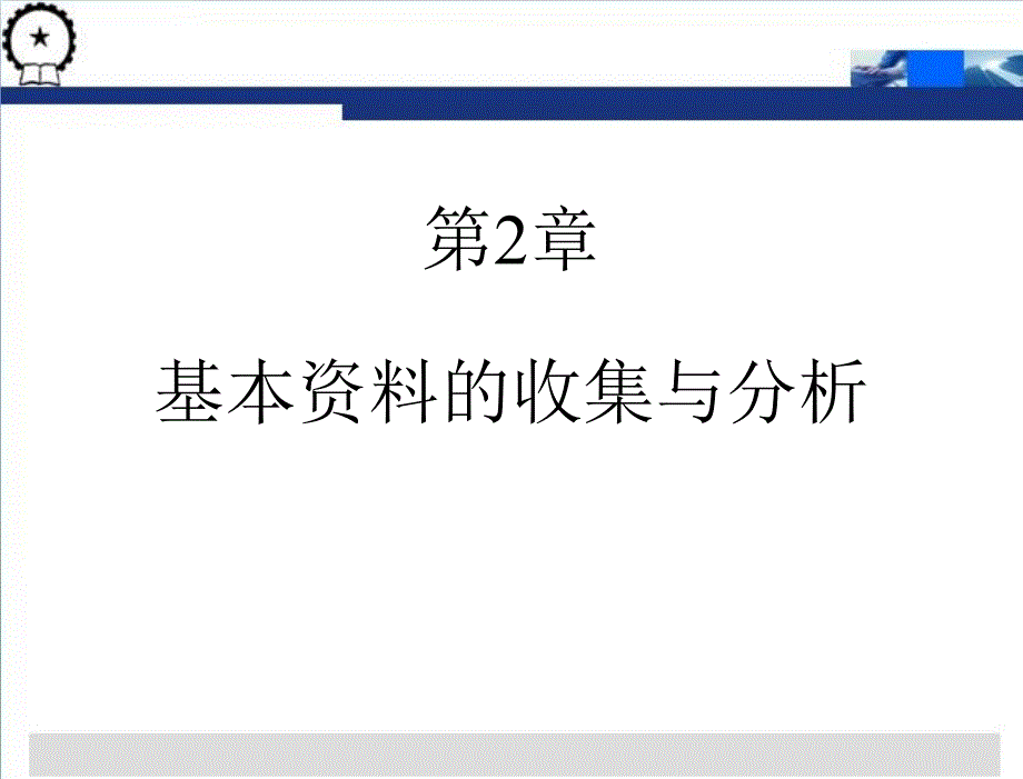 物流配送中心规划与设计_第3版 教学课件 贾争现 第2章 基本资料的收集与分析_第3页