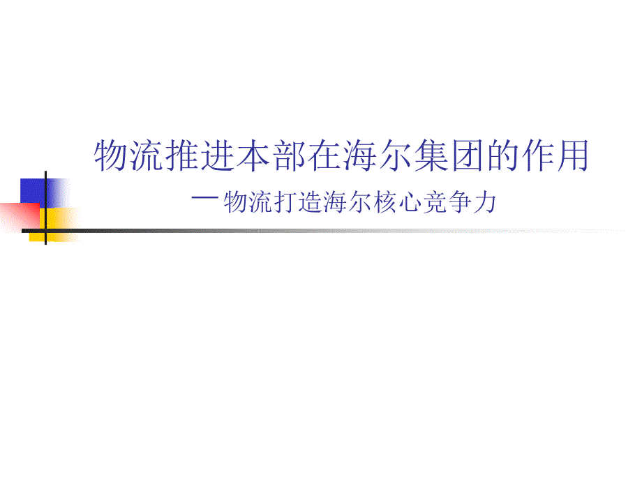 海尔物流推进本部作用_第1页
