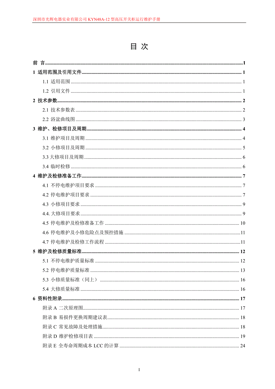 深圳市光辉电器实业有限公司kyn48a-12型高压开关柜运行维护手册v1.0_第2页