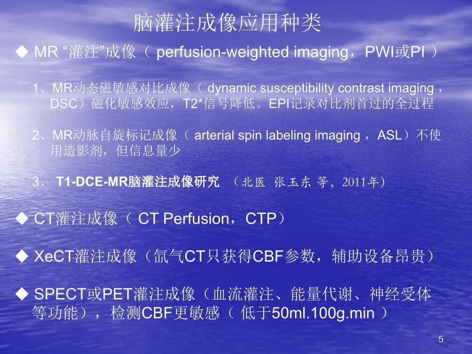 脑血管灌注成像临床应用课件_第5页