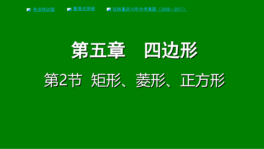 重庆市2018年中考数学一轮复习第五章四边形第2节矩形菱形正方形课件_第1页