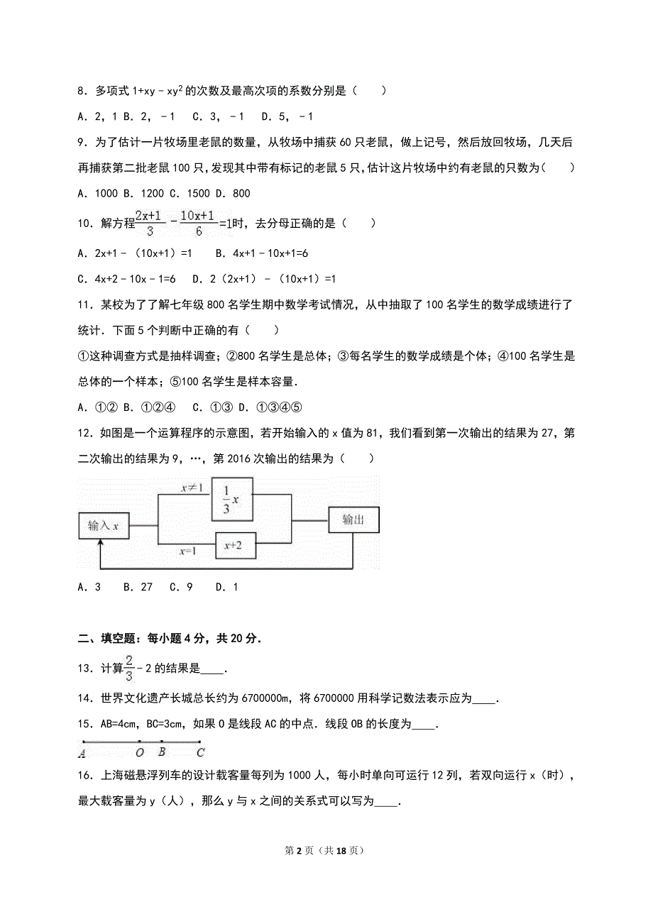 聊城xx中学2015-2016学年七年级上期末数学试卷含答案解析_第2页