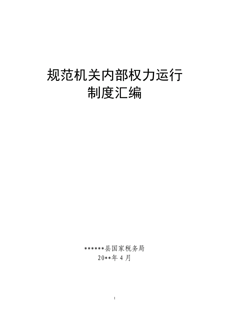 县国家税务局内部权力运行制度汇编_第1页