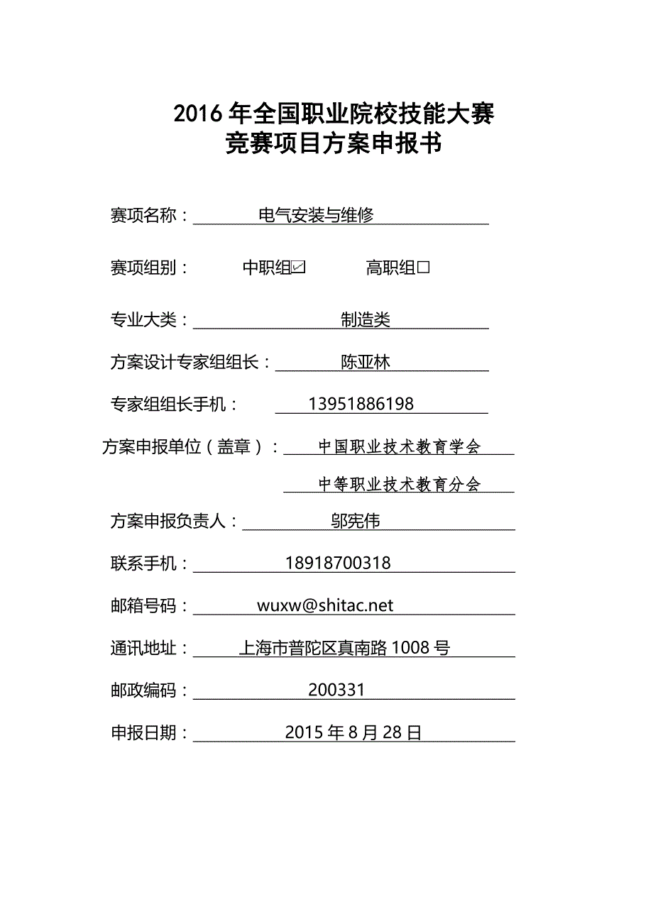 2016中职职业院校技能大赛项目方案申报书电气安装与维修_第1页