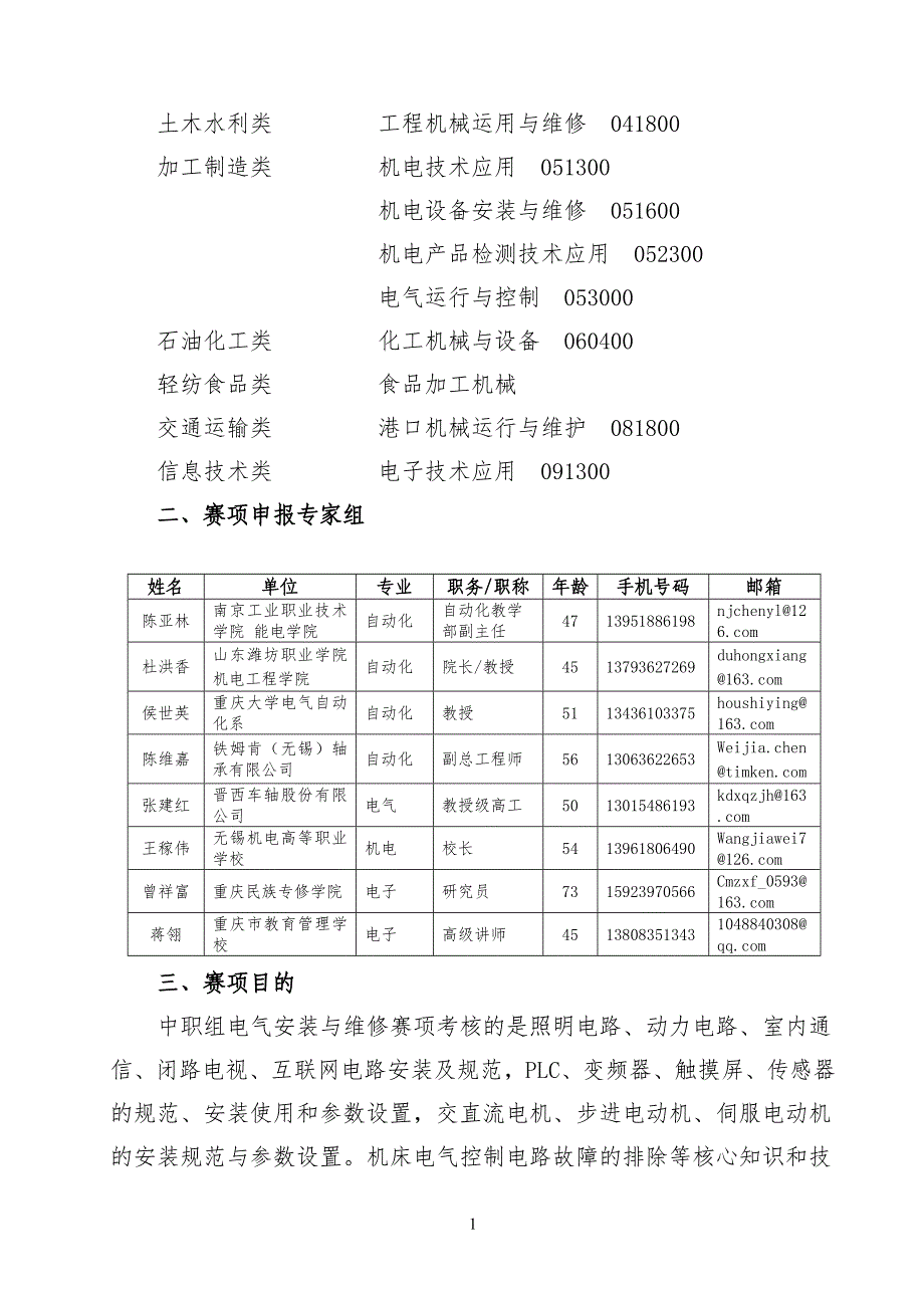 2016中职职业院校技能大赛项目方案申报书电气安装与维修_第3页