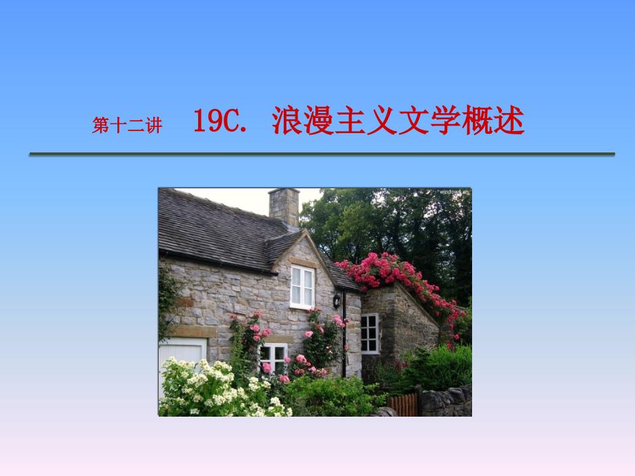 19c英国浪漫主义文学_第1页