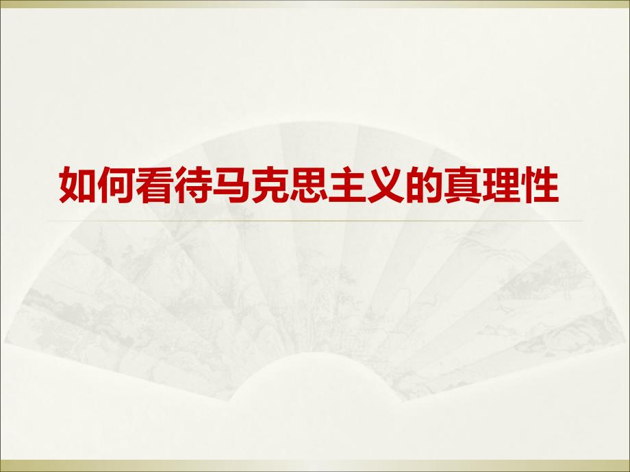 党课教材如何看待马克思主义的真理性（2017年3月）_第1页