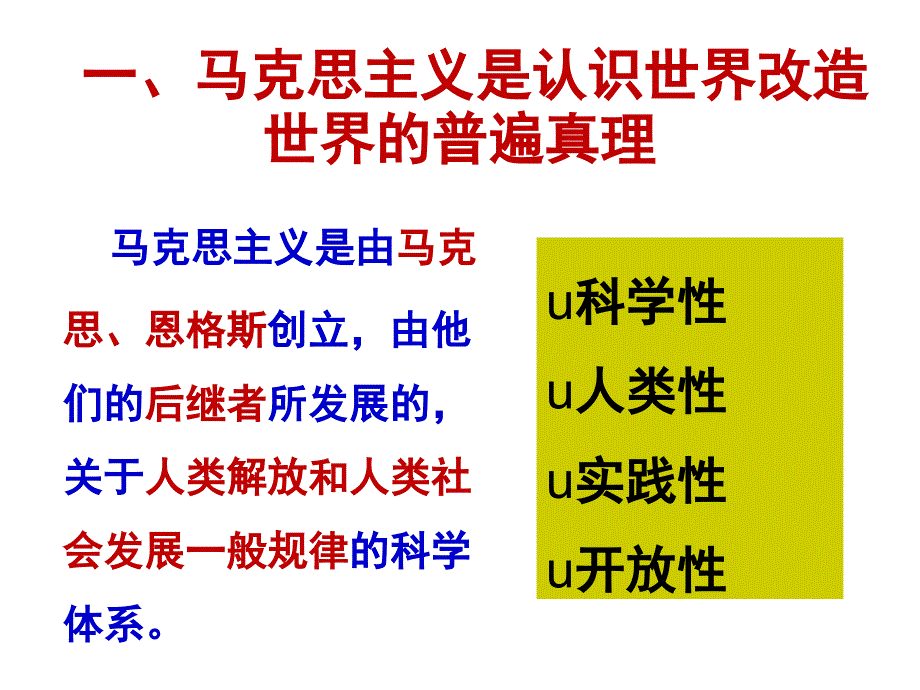 党课教材如何看待马克思主义的真理性（2017年3月）_第4页