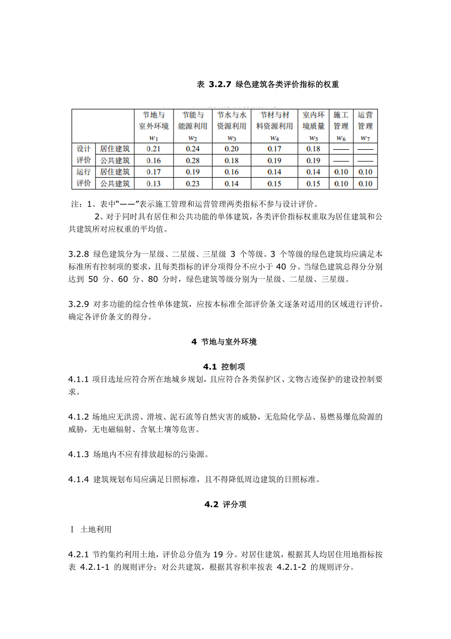 2014年《绿色建筑评价标准》_第3页