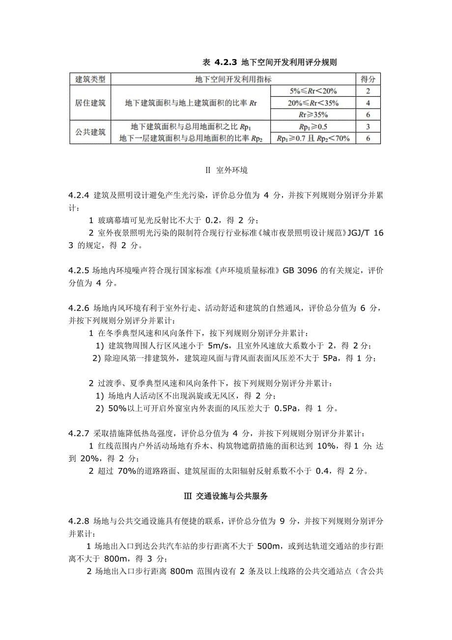 2014年《绿色建筑评价标准》_第5页