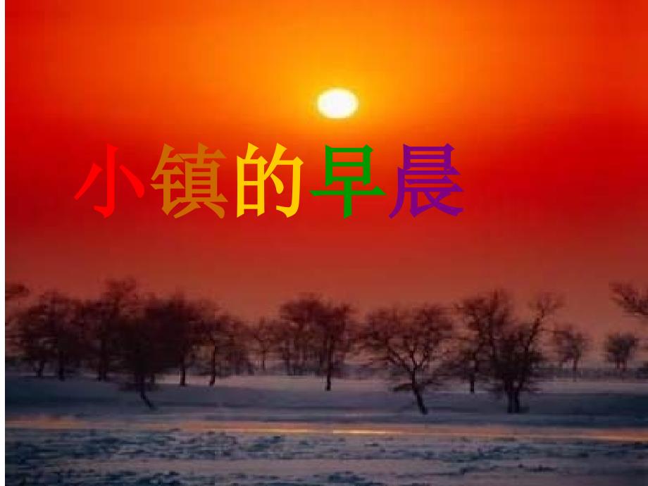 三年级语文上册《小镇的早晨》课件3_北师大版课件_第1页