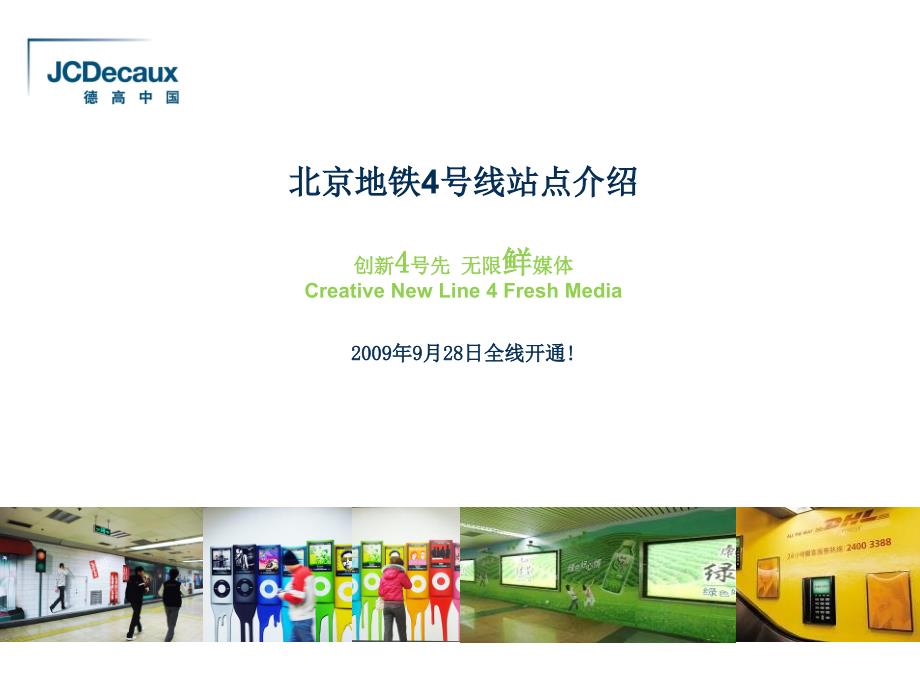 北京地铁4号线站点介绍德高中国课件_第1页