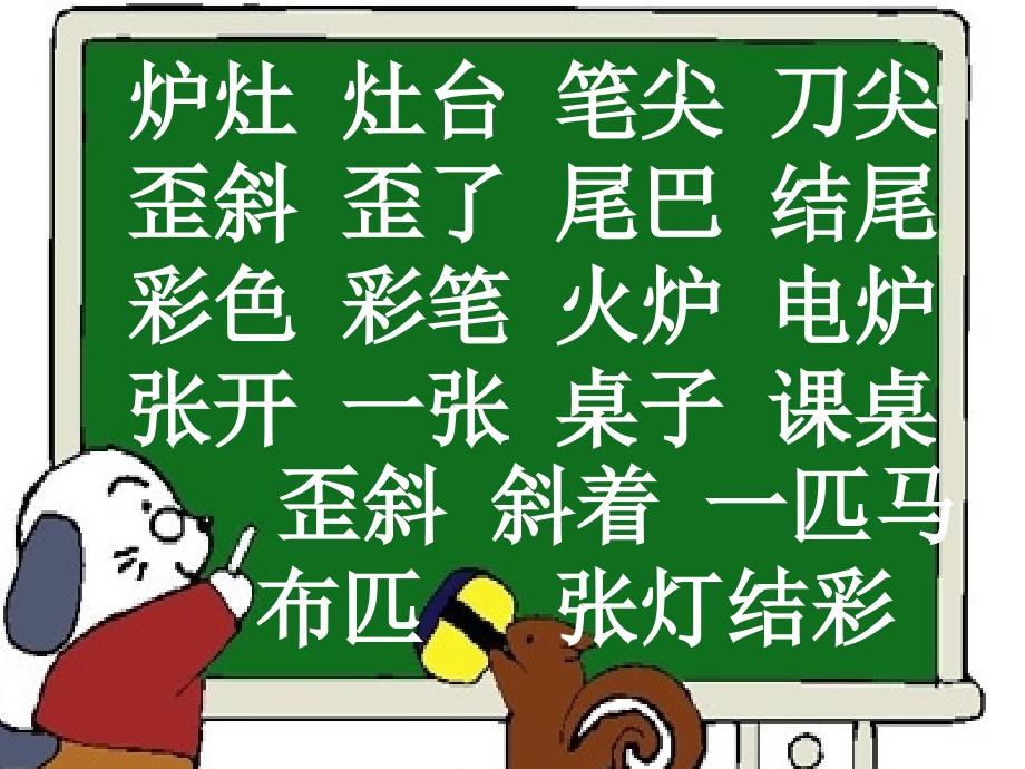 词语苏教版语文二年级上册词语总复习83483课件_第3页