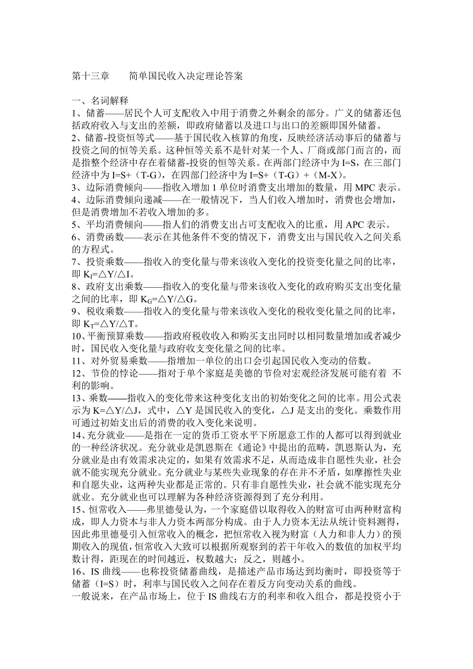 大学宏观期末复习资料第13章   简单国民收入决定理论答案_第1页