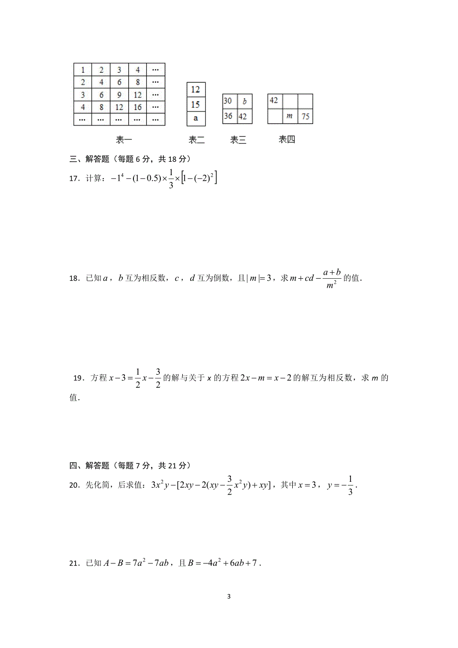 2017-2018学年广东省中山市七年级上期中联考数学试卷含答案_第3页