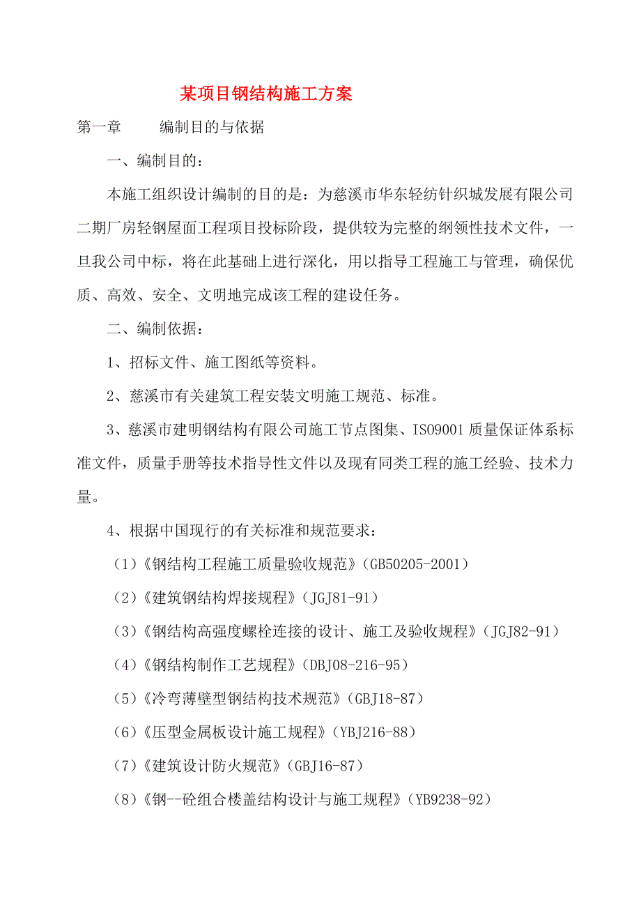 厂房屋面钢结构施工方案_第1页