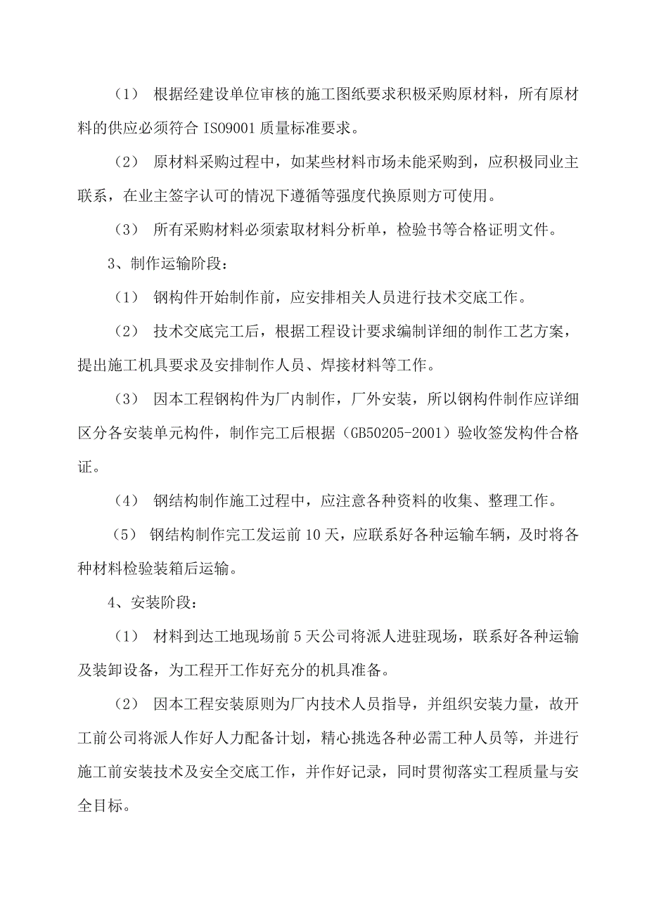 厂房屋面钢结构施工方案_第4页