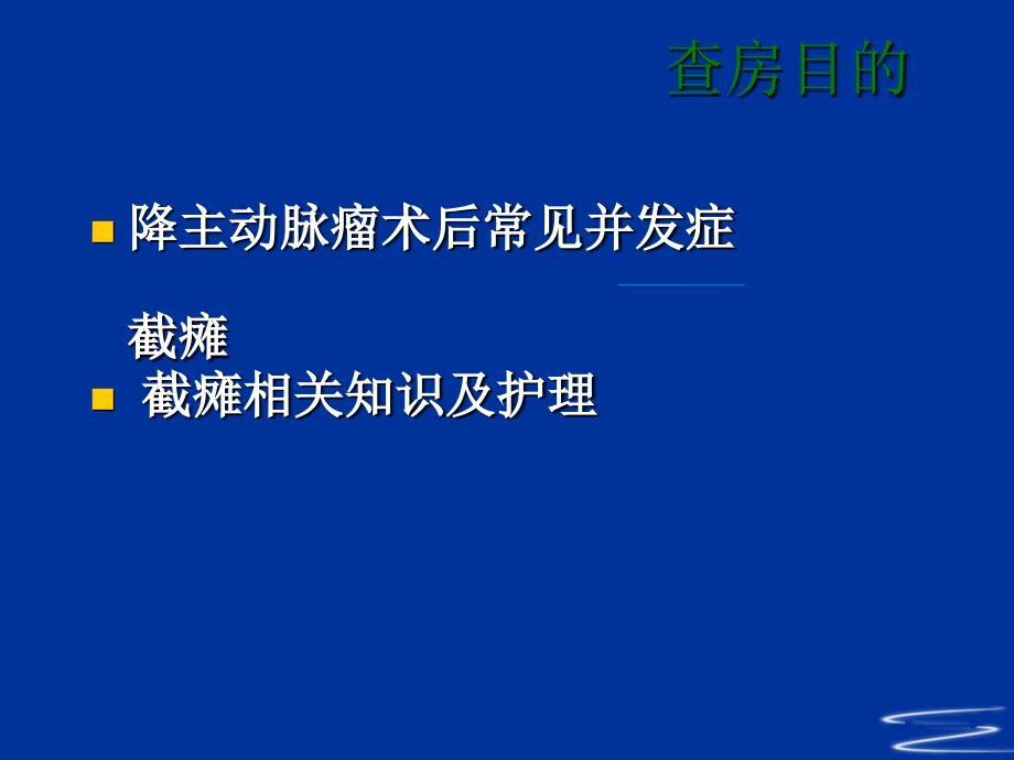 降主动脉瘤术后护理查房课件_第2页