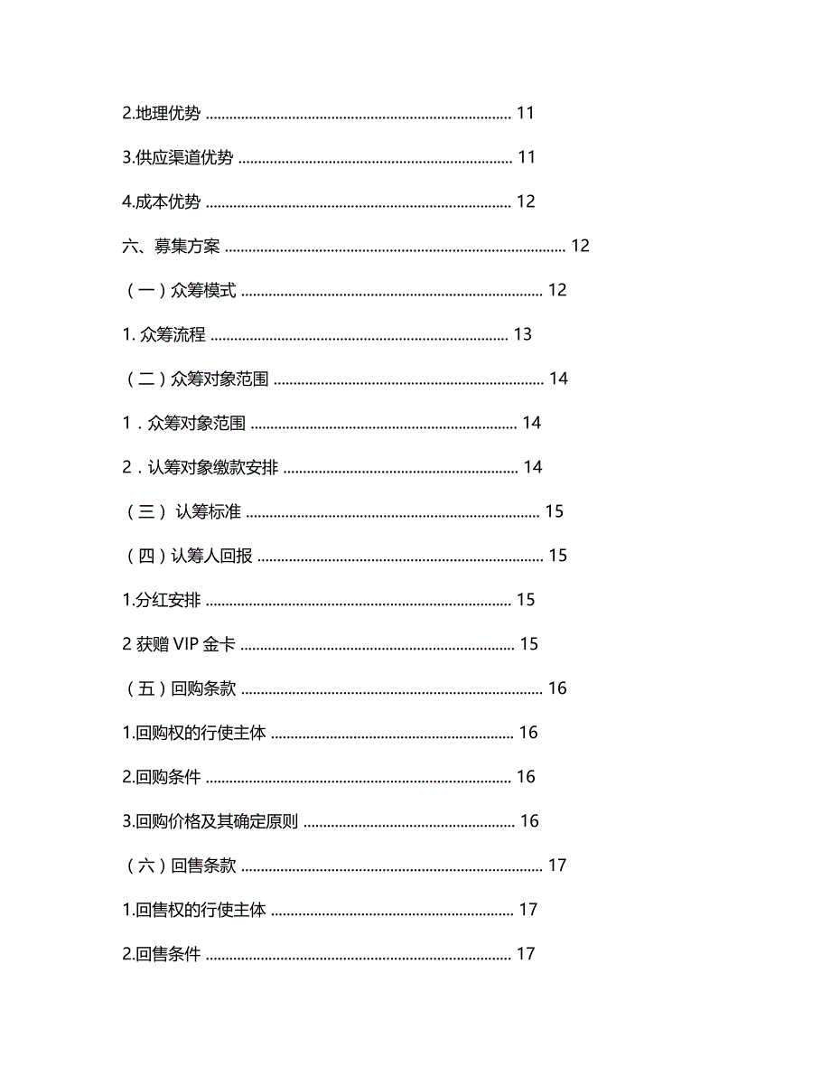 公司方案年茶舍茶楼股权众筹融资计划书商业计划书_第2页