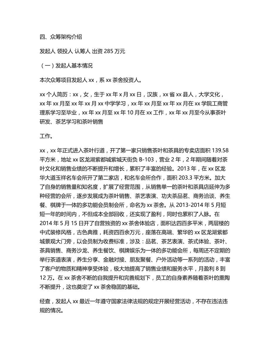 公司方案年茶舍茶楼股权众筹融资计划书商业计划书_第5页