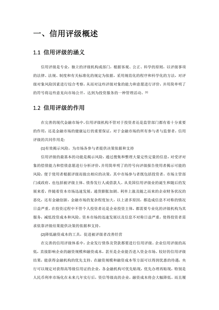 参考国内外信用评级现状探讨分析_第2页