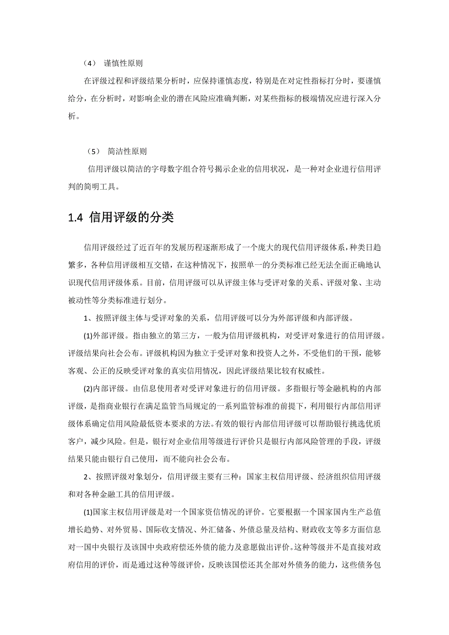 参考国内外信用评级现状探讨分析_第4页