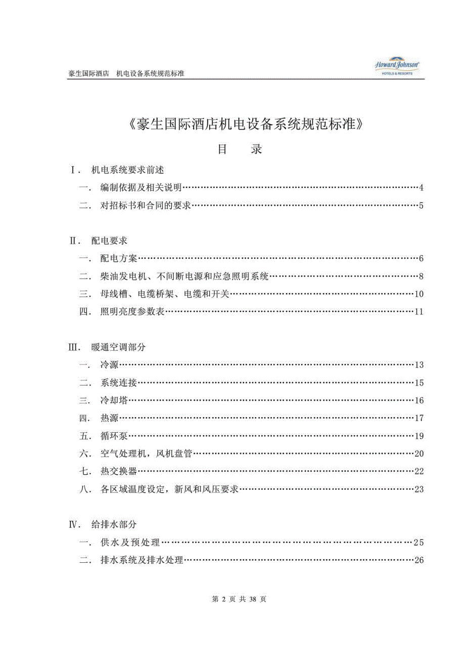 豪生国际酒店机电系统规范标准(电气、暖通、给排水、电梯)_第2页