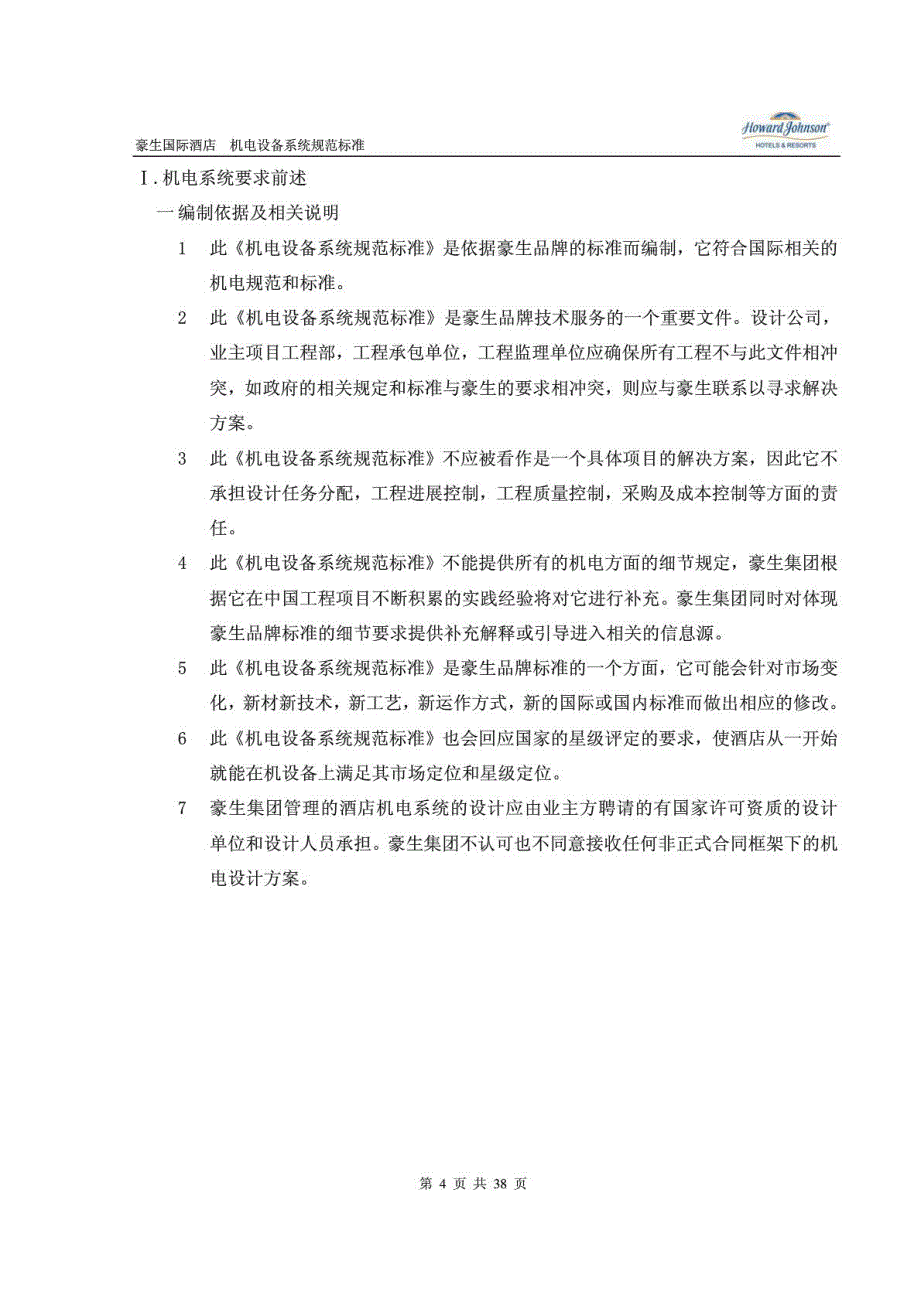 豪生国际酒店机电系统规范标准(电气、暖通、给排水、电梯)_第4页