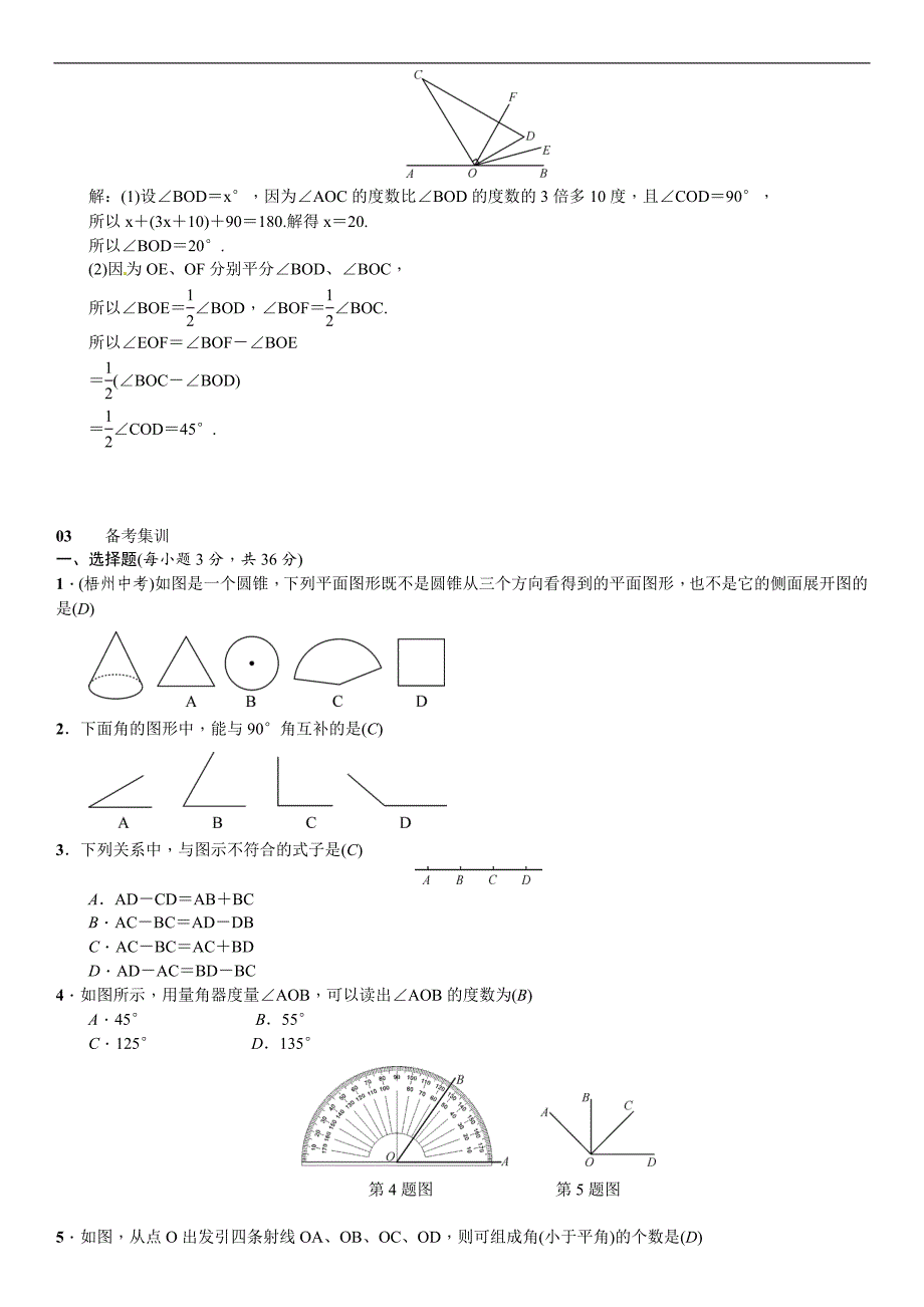 人教版七年级数学上册期末复习(四)几何图形初步_第3页