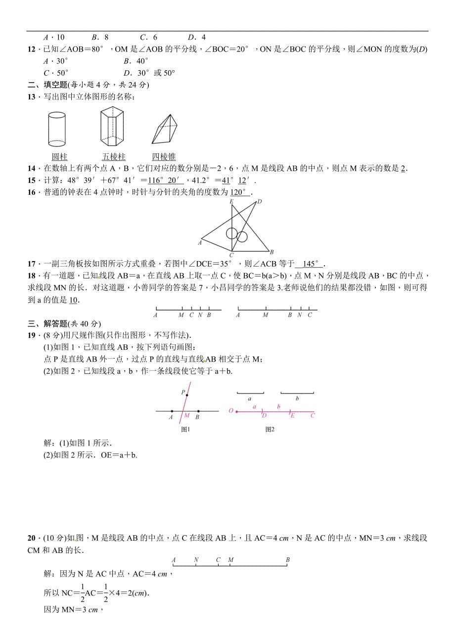 人教版七年级数学上册期末复习(四)几何图形初步_第5页