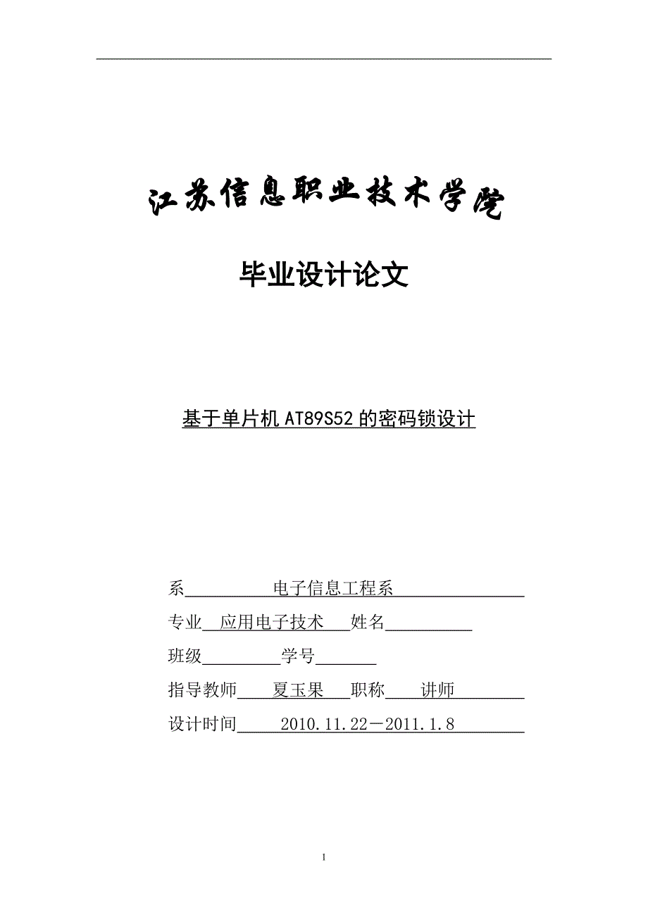 基于单片机at89s52的密码锁设计毕业论文_第1页