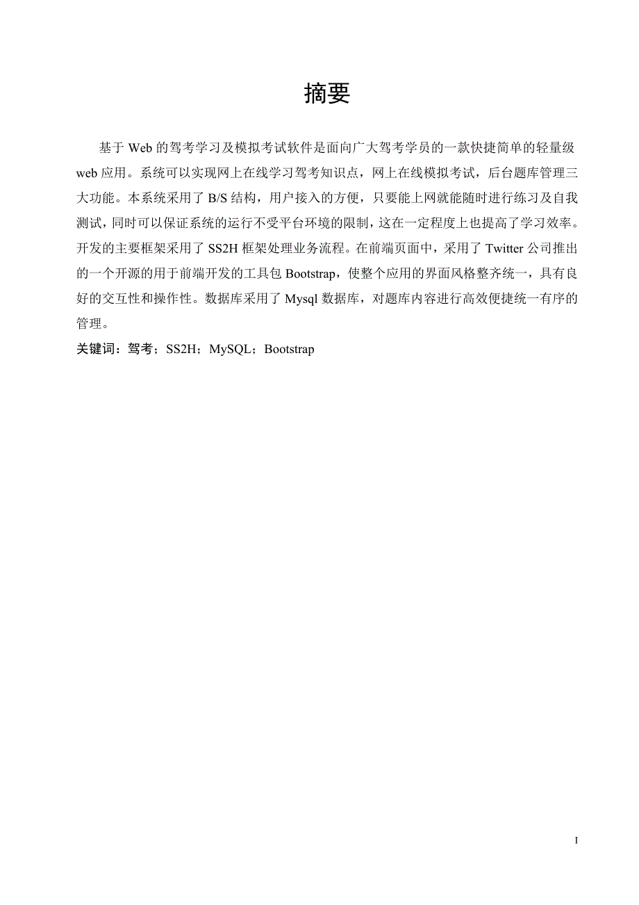 基于web的驾考理论学习及模拟考试系统计算机软件专业_第3页