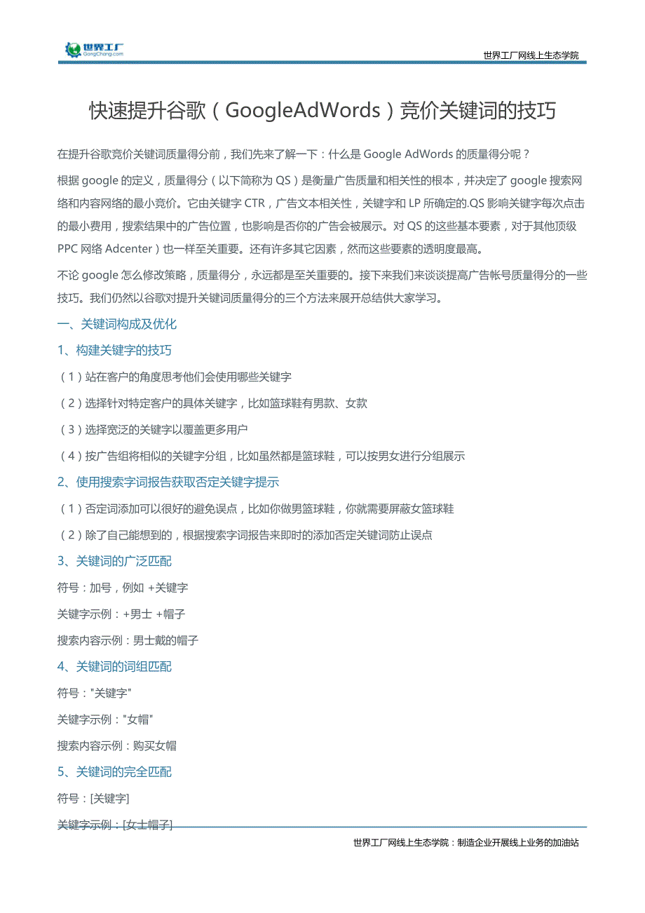快速提升谷歌（GoogleAdWords）竞价关键词的技巧_第1页