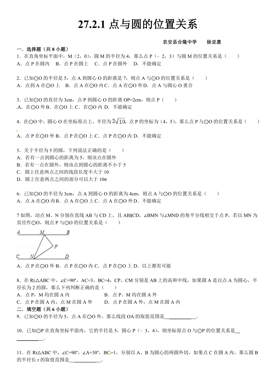 27.2.1点与圆的位置关系同步跟踪训练(考点+分析+点评)_第1页