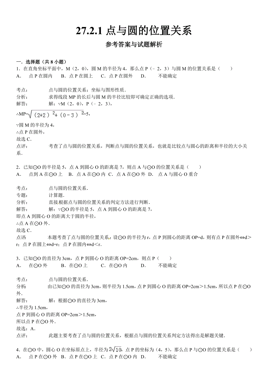 27.2.1点与圆的位置关系同步跟踪训练(考点+分析+点评)_第4页