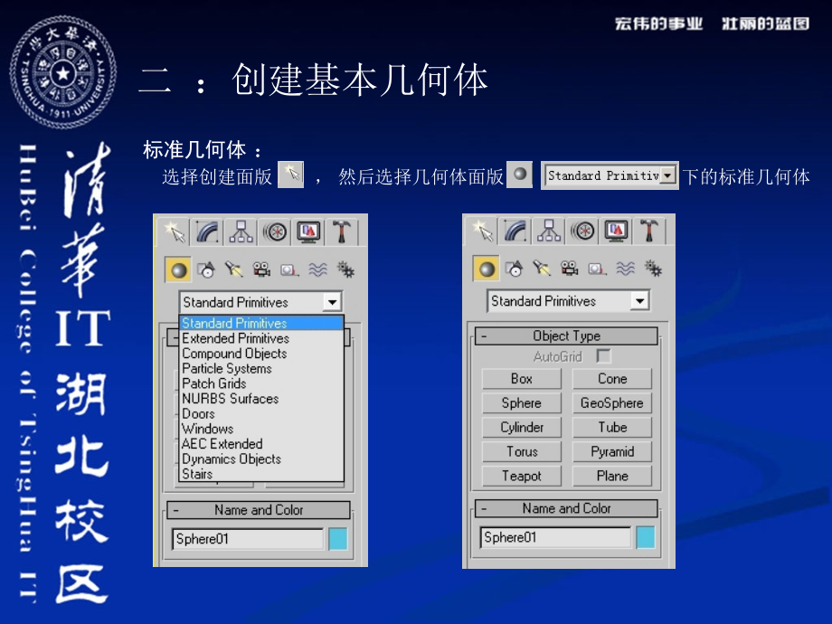 清华湖北教区3ds_max初级教程2创建基本几何体课件_第4页
