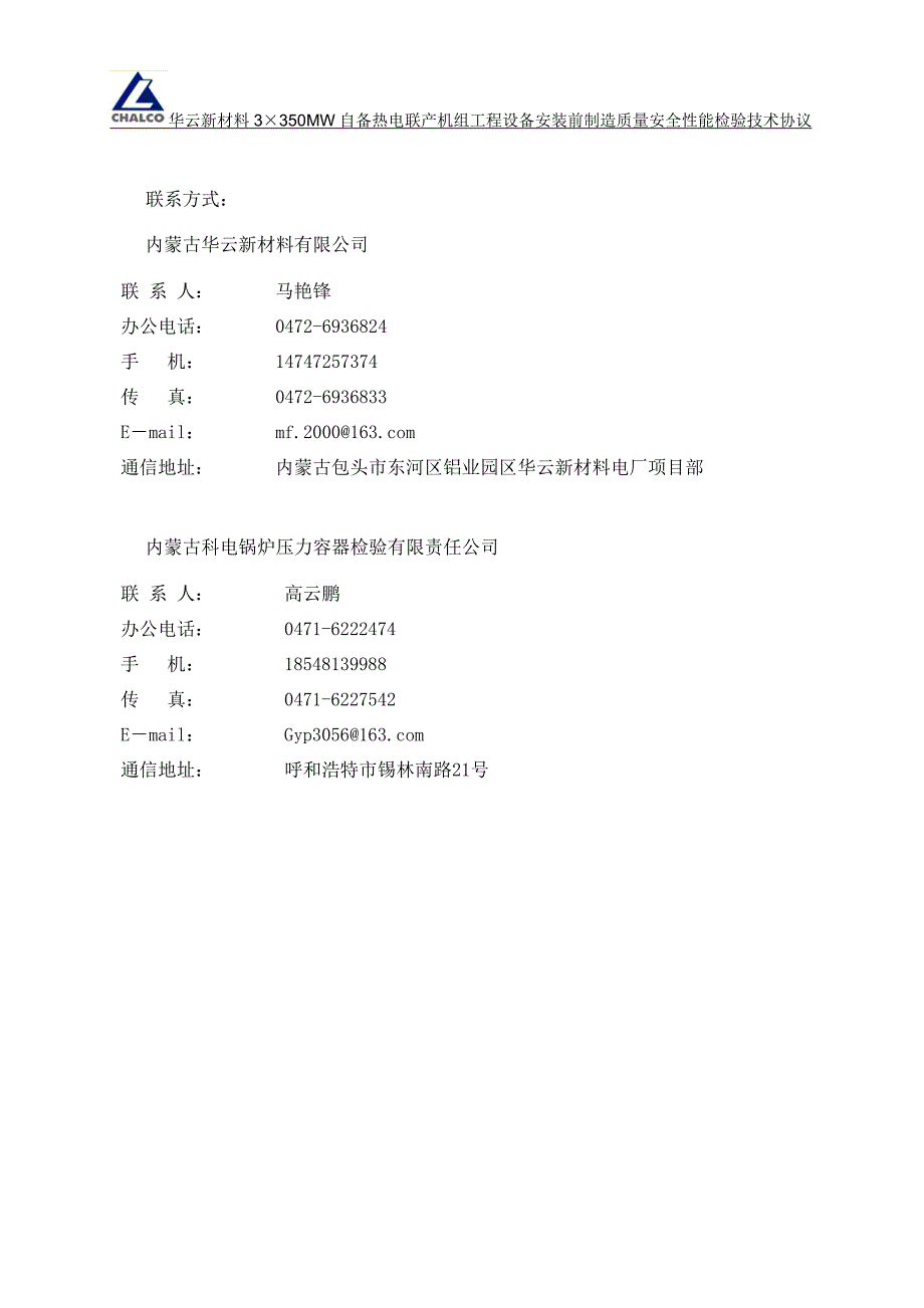 设备安装前制造质量安全性能检验技术协议最新(2016年.04)_第3页