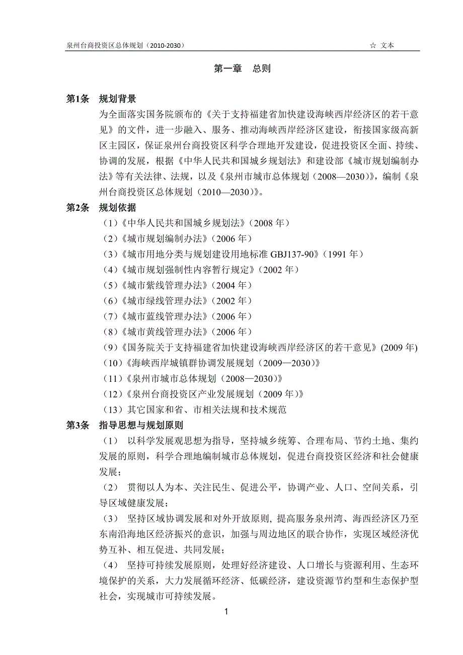 泉州台商投资区总体规划(2010年-2030)_第3页