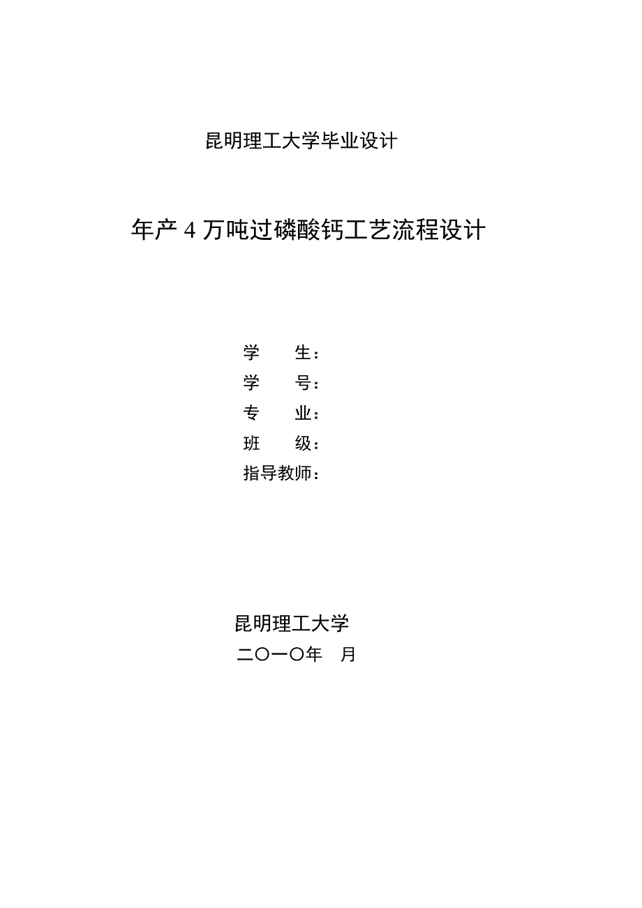 4万吨过磷酸钙工艺设计说明书_第1页