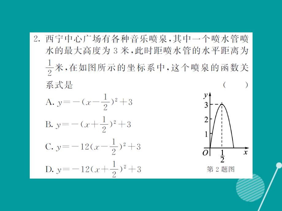课堂内外2016年秋九年级数学上册_214 二次函数在给定图表问题中的应用（第4课时）课件 （新版）沪科版_第3页
