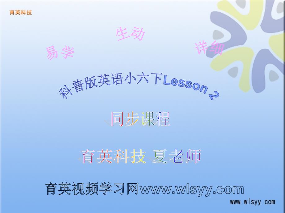 科普版英语小学六年级下unit2课件 育英科技 王衡英语_第1页