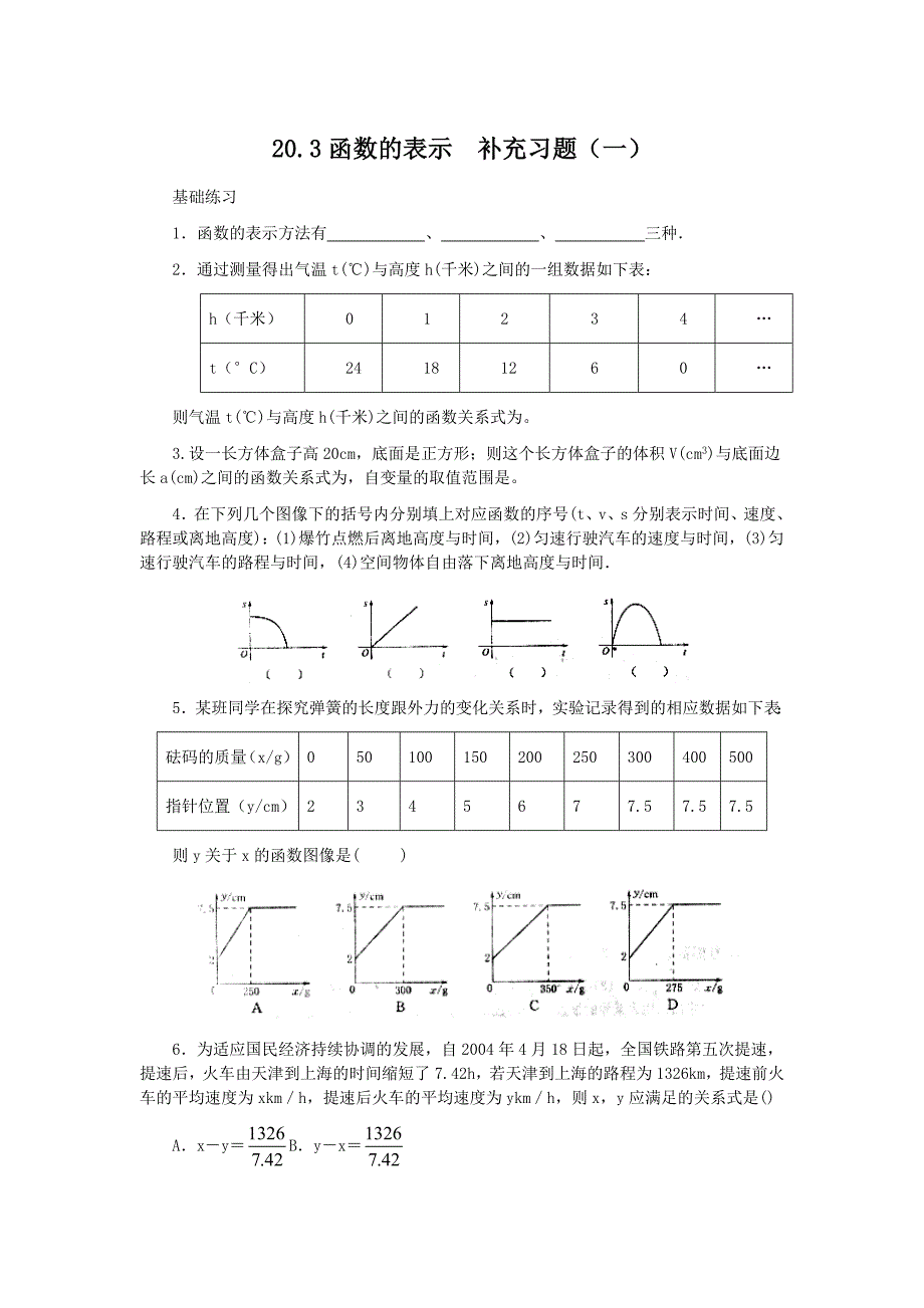 20.3《函数的表示》补充习题（一）及答案_第1页