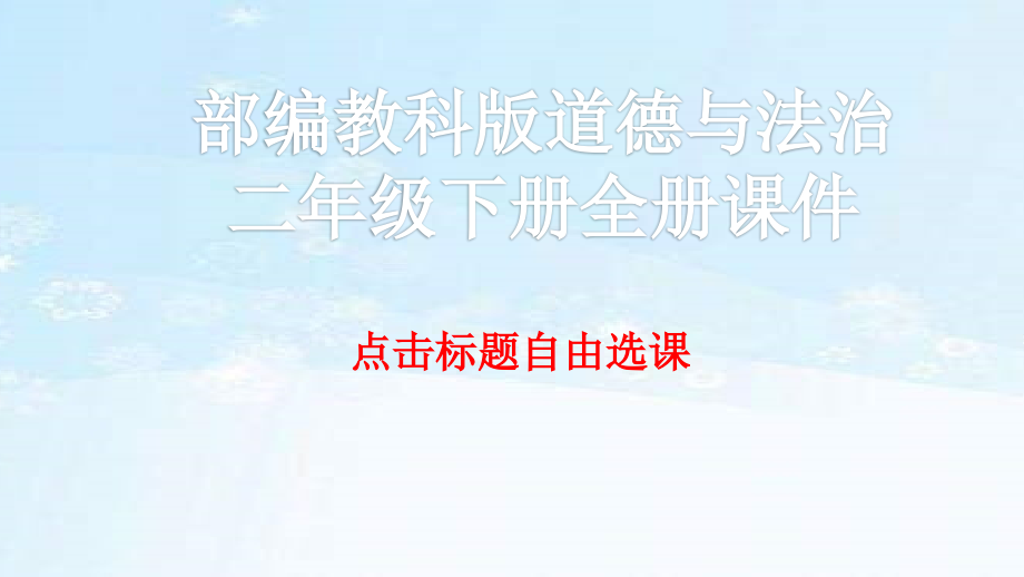 教科版道德与法治二年级下册全册课件_第1页