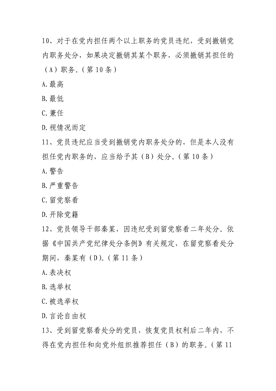 廉洁自律准则题库和两学一做心得体会_第4页