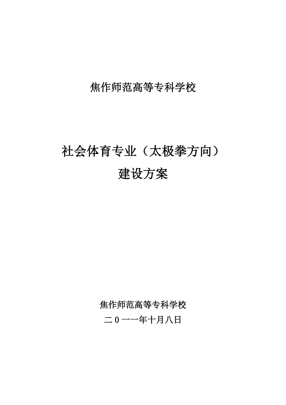 （河南）焦作师范高等专科学校社会体育专业建设方案_第1页