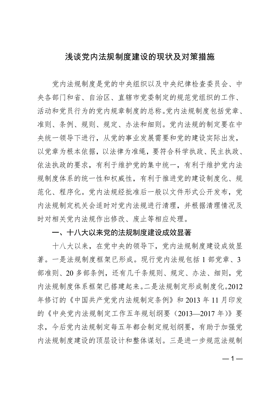 浅谈党内法规制度建设的现状及对策措施_第1页