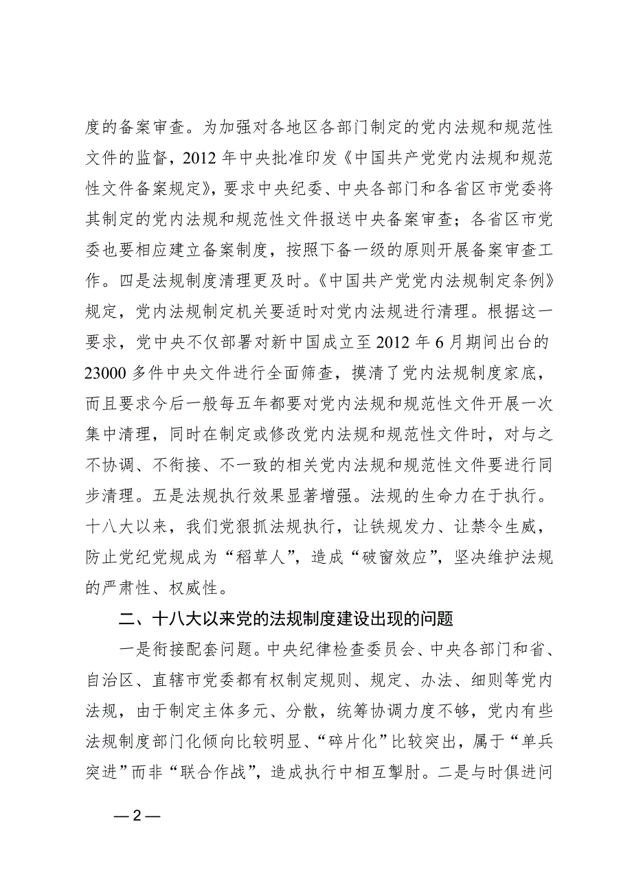 浅谈党内法规制度建设的现状及对策措施_第2页