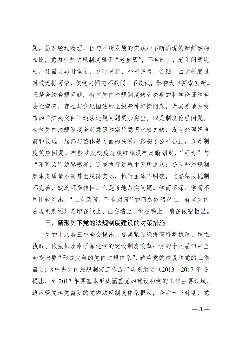 浅谈党内法规制度建设的现状及对策措施_第3页